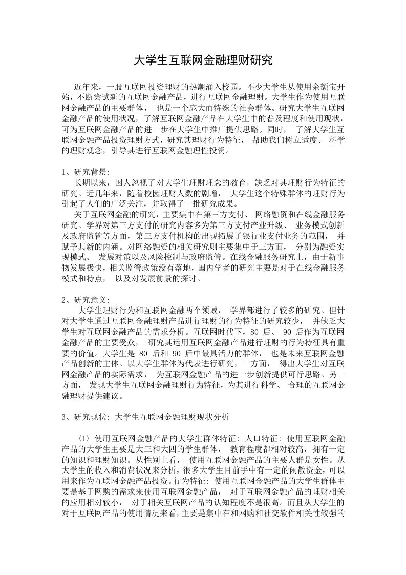 大学生互联网金融理财研究