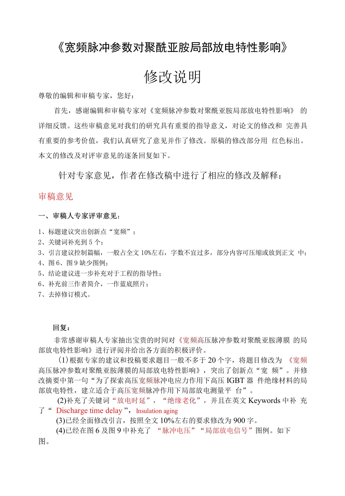 《宽频脉冲参数对聚酰亚胺局部放电特性影响》修改说明