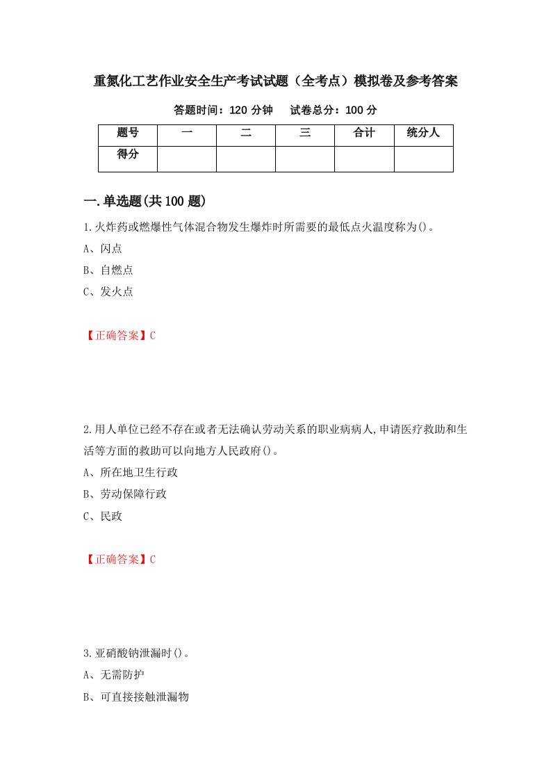 重氮化工艺作业安全生产考试试题全考点模拟卷及参考答案第6期