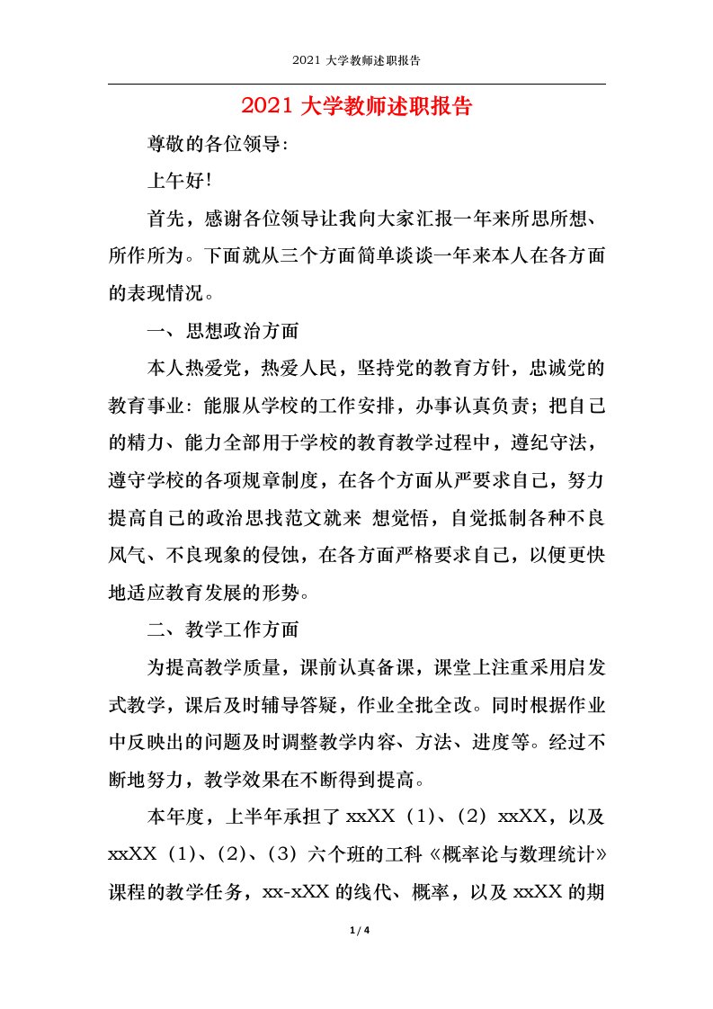 精选2021大学教师述职报告一