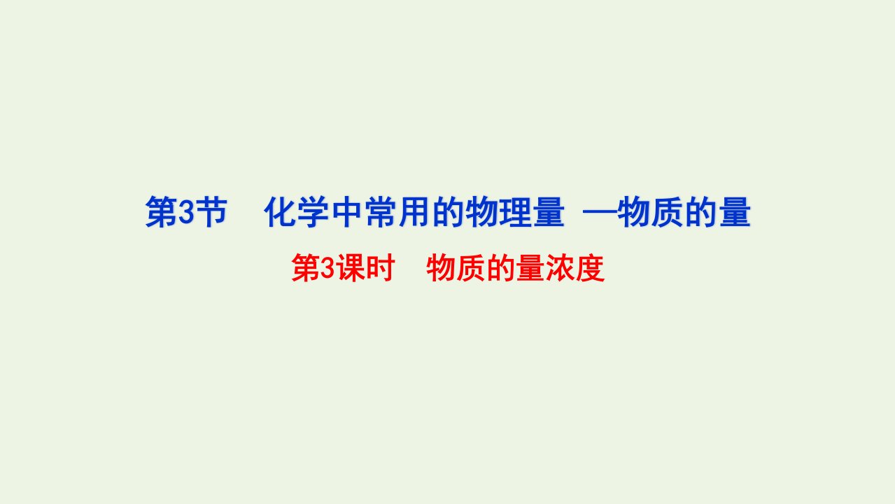 2021_2022学年新教材高中化学第1章认识化学科学3第3课时物质的量浓度课件鲁科版必修第一册