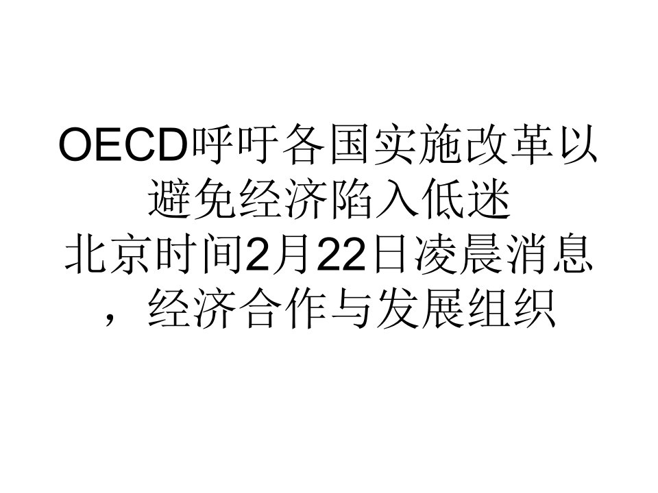 教学OECD呼吁各国实施改革以避免经济陷入低迷