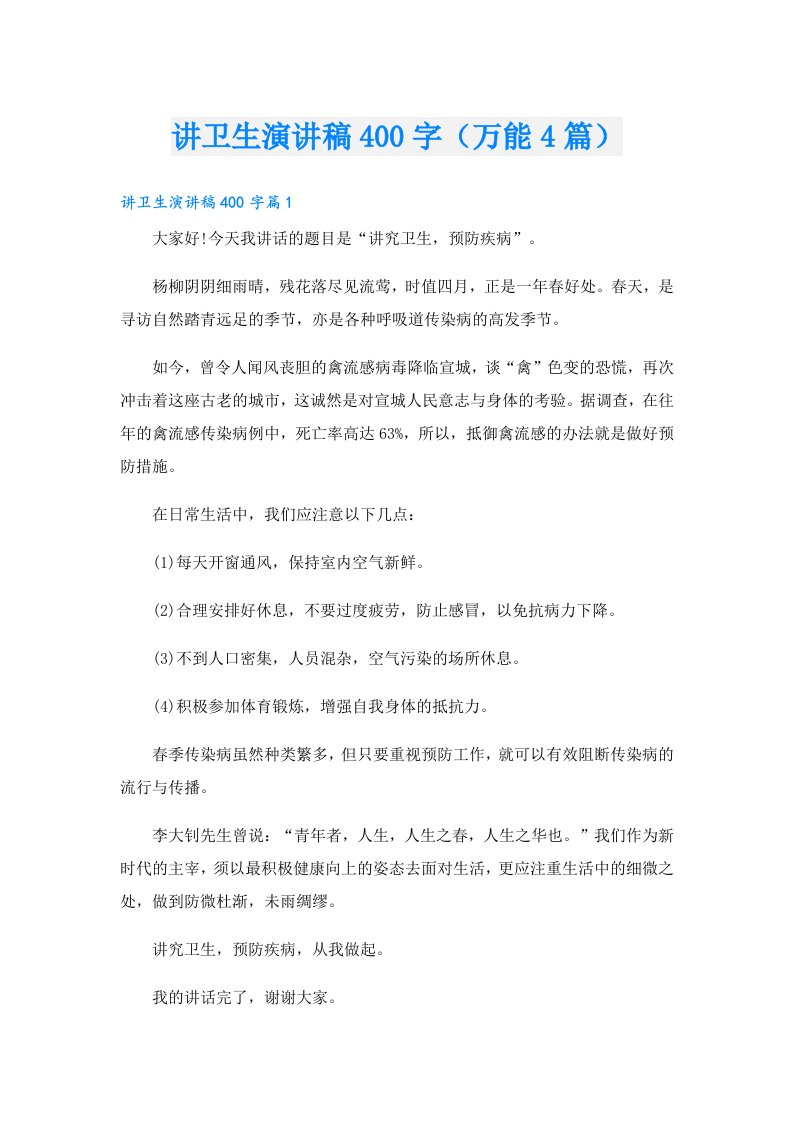 讲卫生演讲稿400字（万能4篇）