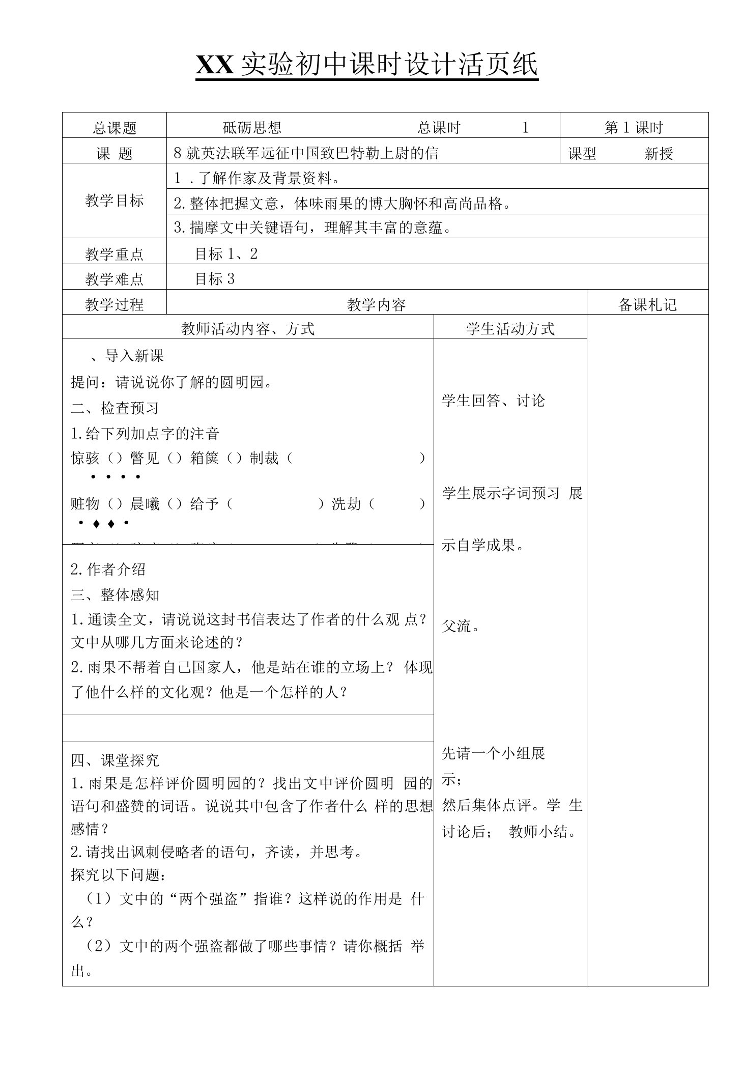 部编版九年级语文上册《就英法联军远征中国致巴特勒上尉的信》教案（定稿）