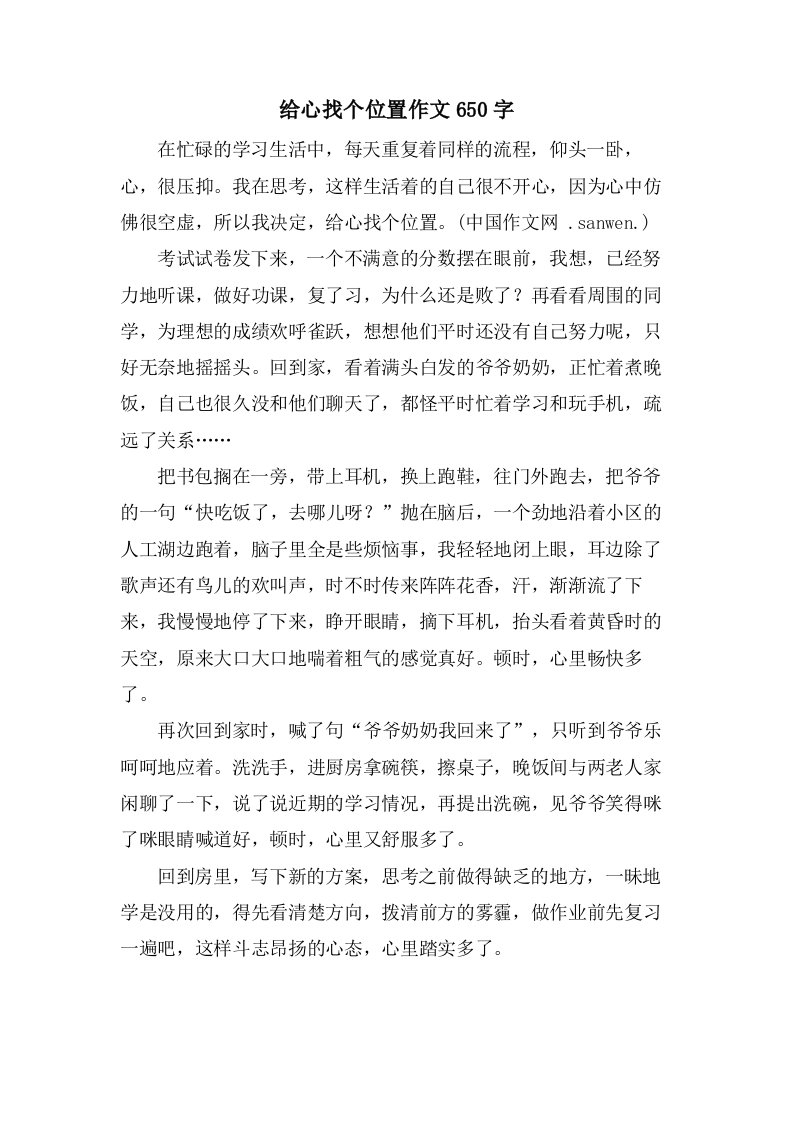 给心找个位置作文650字