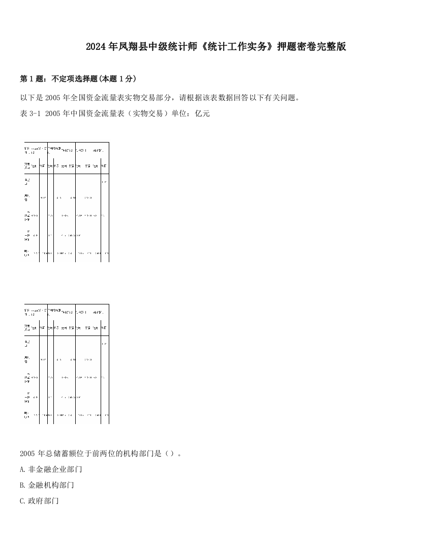 2024年凤翔县中级统计师《统计工作实务》押题密卷完整版