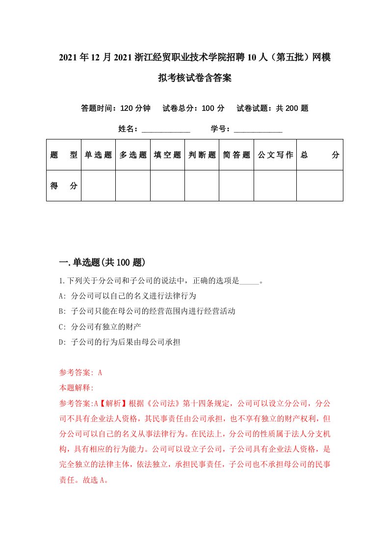 2021年12月2021浙江经贸职业技术学院招聘10人第五批网模拟考核试卷含答案4