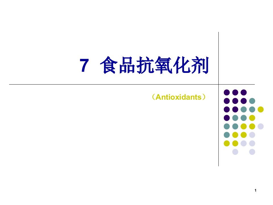 《食品抗氧化剂》PPT课件