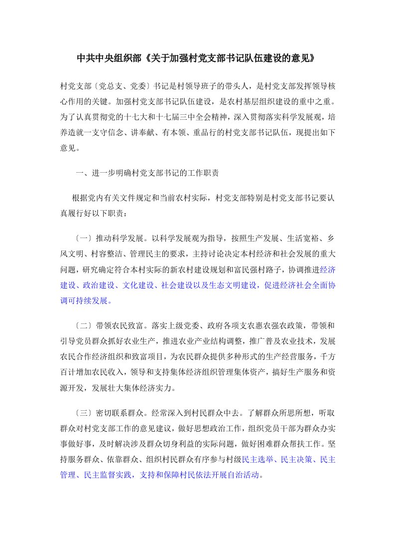 中共中央组织部《关于加强村党支部书记队伍建设的意见》