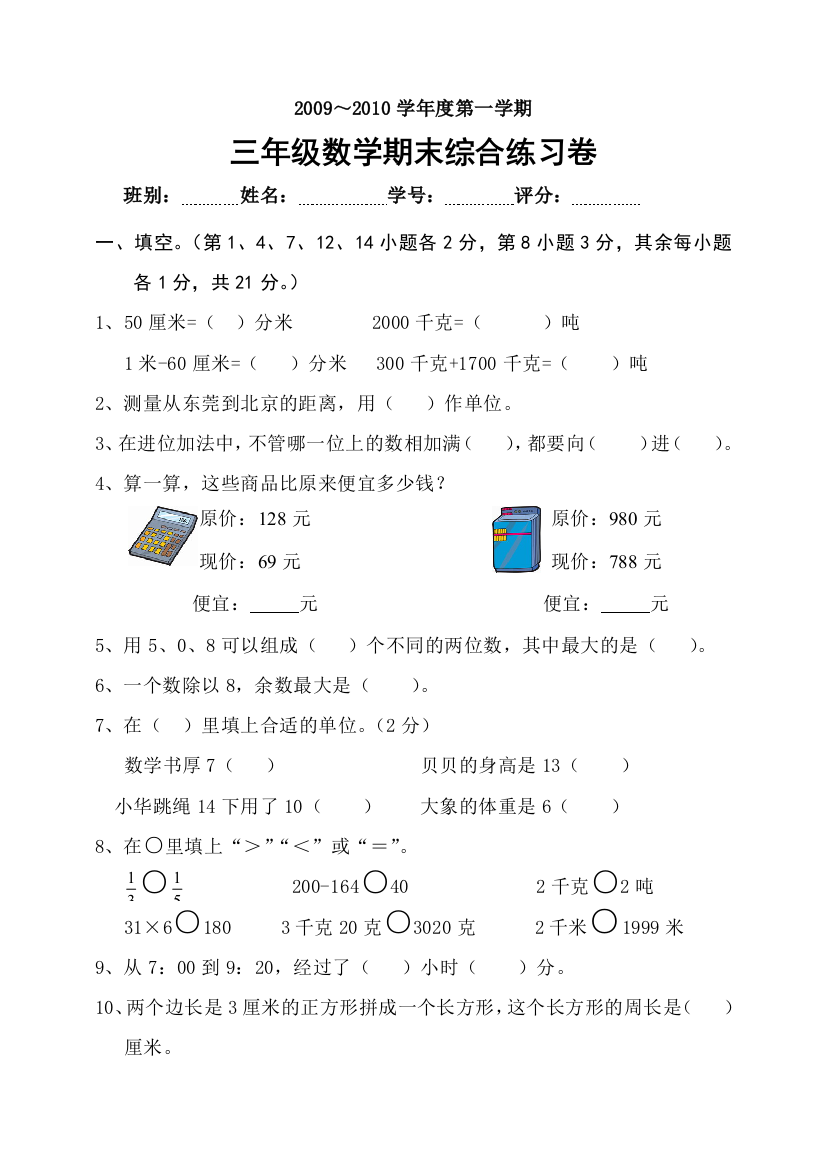 【小学中学教育精选】2010年三年级数学期末考试题