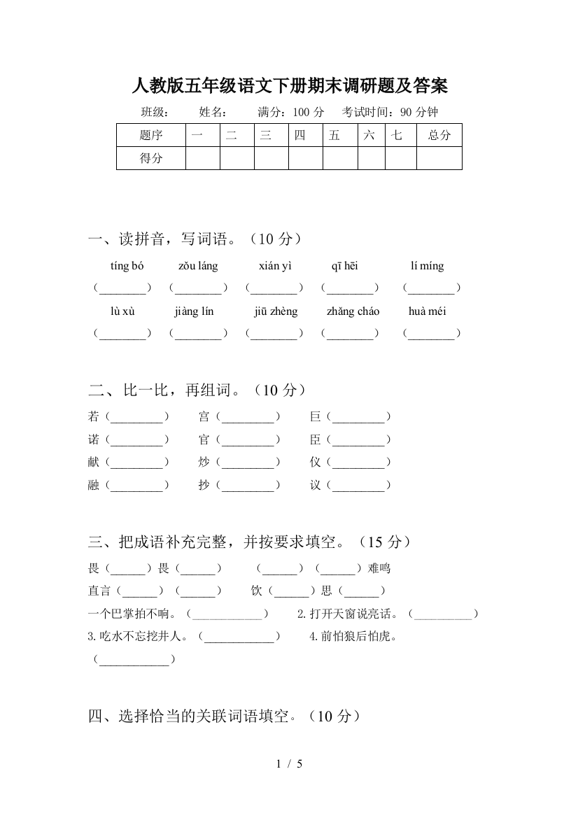 人教版五年级语文下册期末调研题及答案