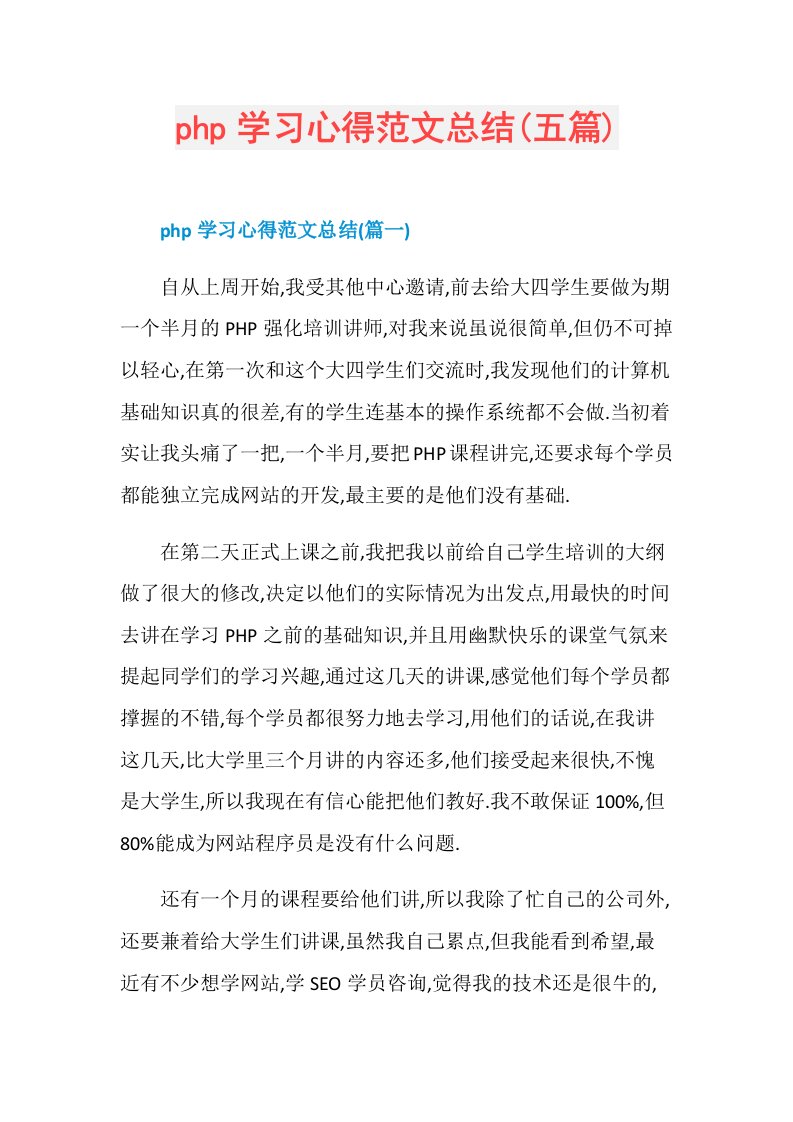 php学习心得范文总结(五篇)