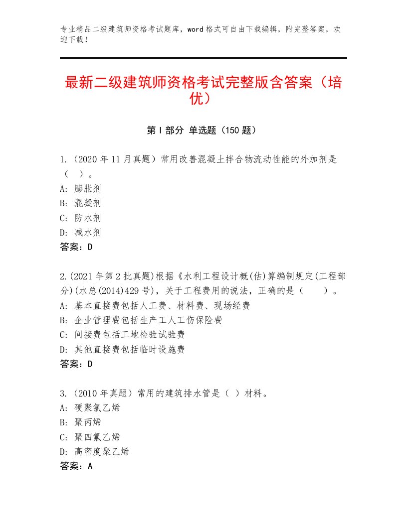 最全二级建筑师资格考试题库大全附答案（典型题）