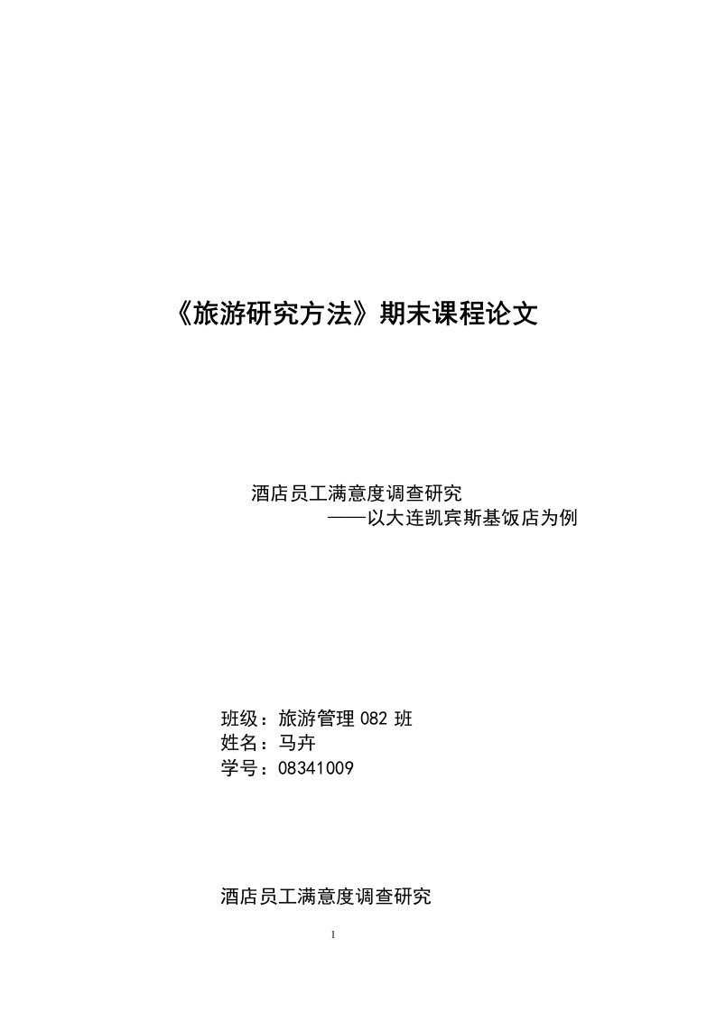 酒店员工满意度调查研究——以大连凯宾斯基饭店为例