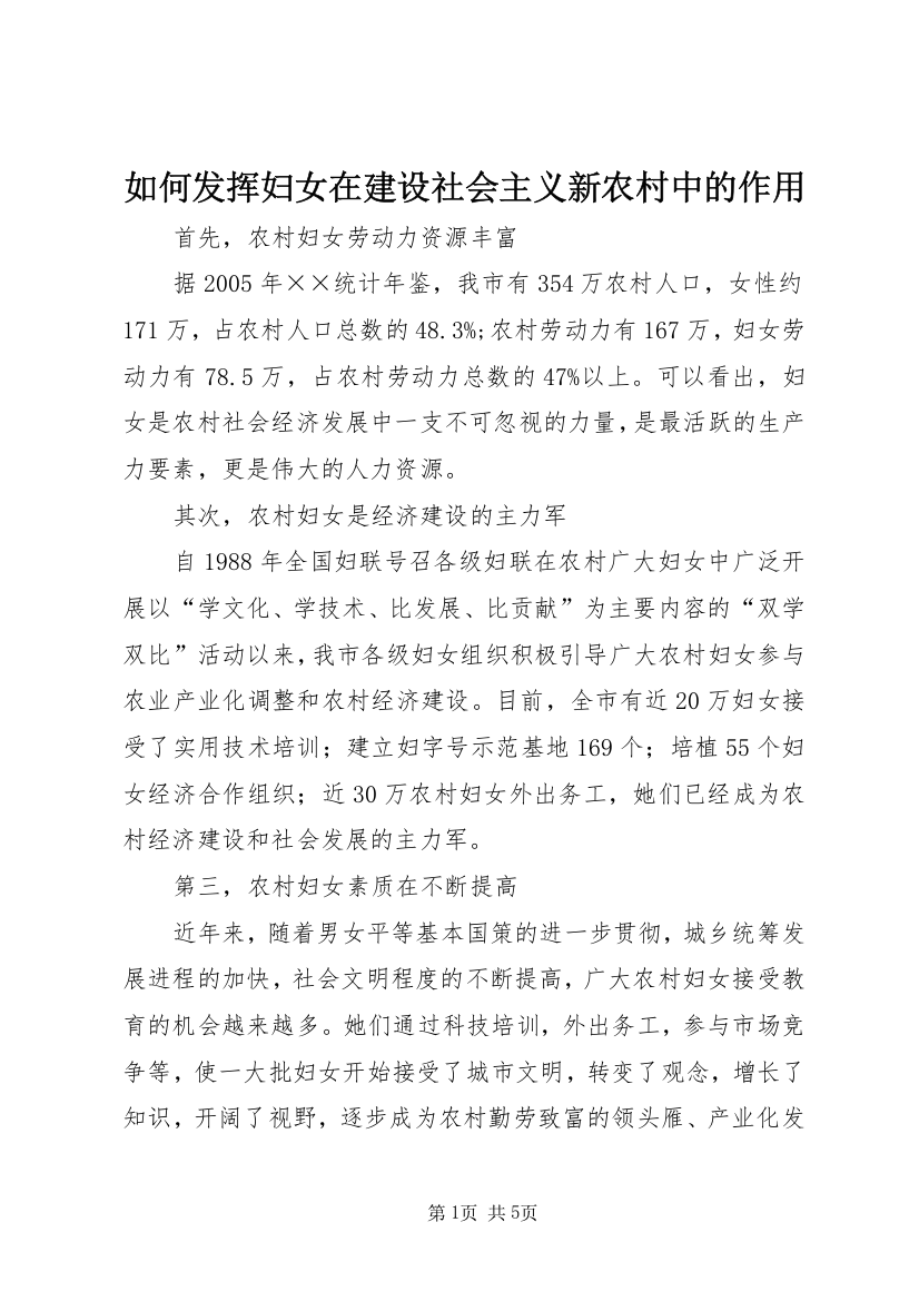 如何发挥妇女在建设社会主义新农村中的作用