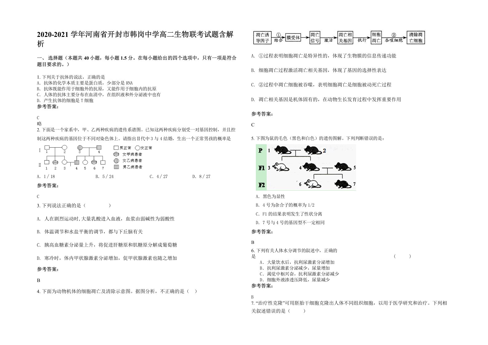 2020-2021学年河南省开封市韩岗中学高二生物联考试题含解析