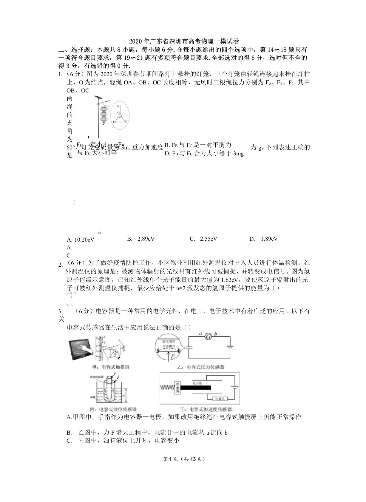 2020年广东省深圳市高三物理一模试卷及答案