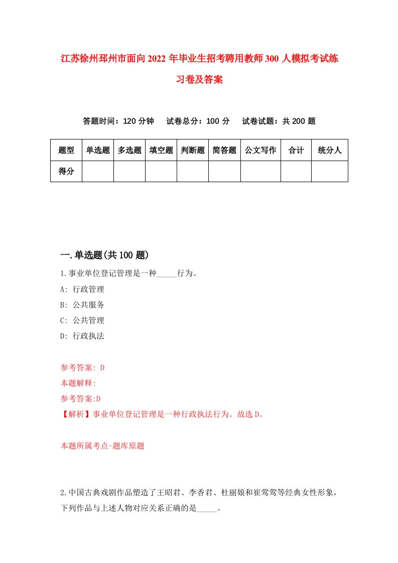 江苏徐州邳州市面向2022年毕业生招考聘用教师300人模拟考试练习卷及答案第9版