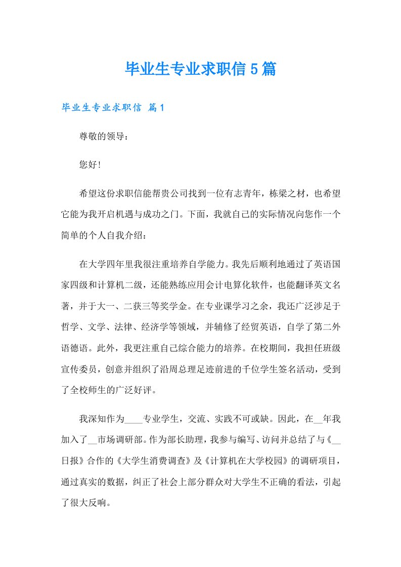 毕业生专业求职信5篇