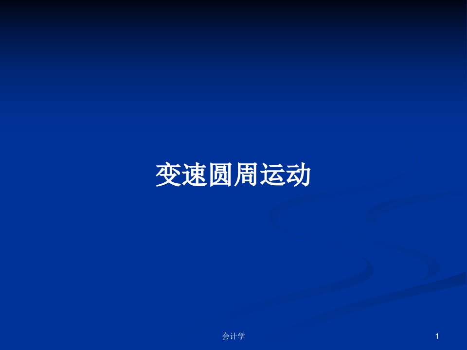 变速圆周运动PPT教案学习