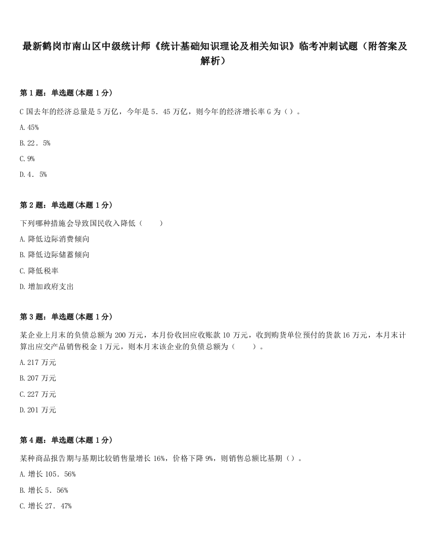 最新鹤岗市南山区中级统计师《统计基础知识理论及相关知识》临考冲刺试题（附答案及解析）