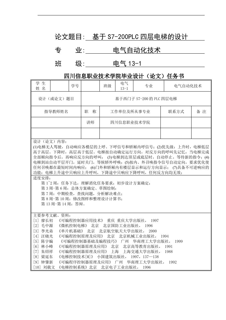 基于S7-200PLC四层电梯的设计毕业设计