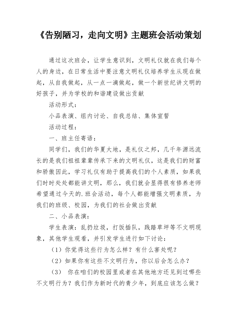 《告别陋习，走向文明》主题班会活动策划