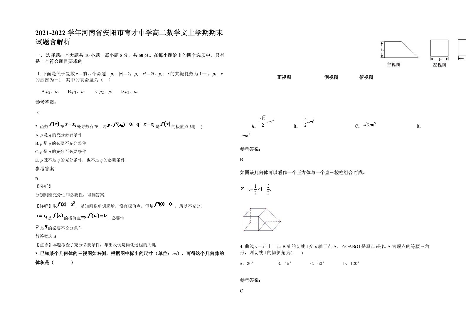 2021-2022学年河南省安阳市育才中学高二数学文上学期期末试题含解析