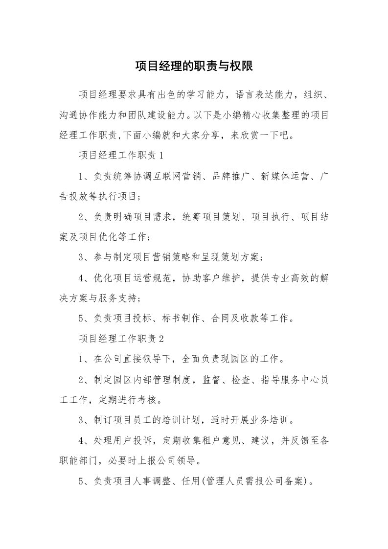 办公文秘_项目经理的职责与权限