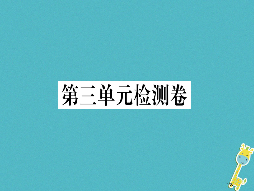 七年级语文上册第三单元检测卷习题省公开课一等奖新名师优质课获奖PPT课件