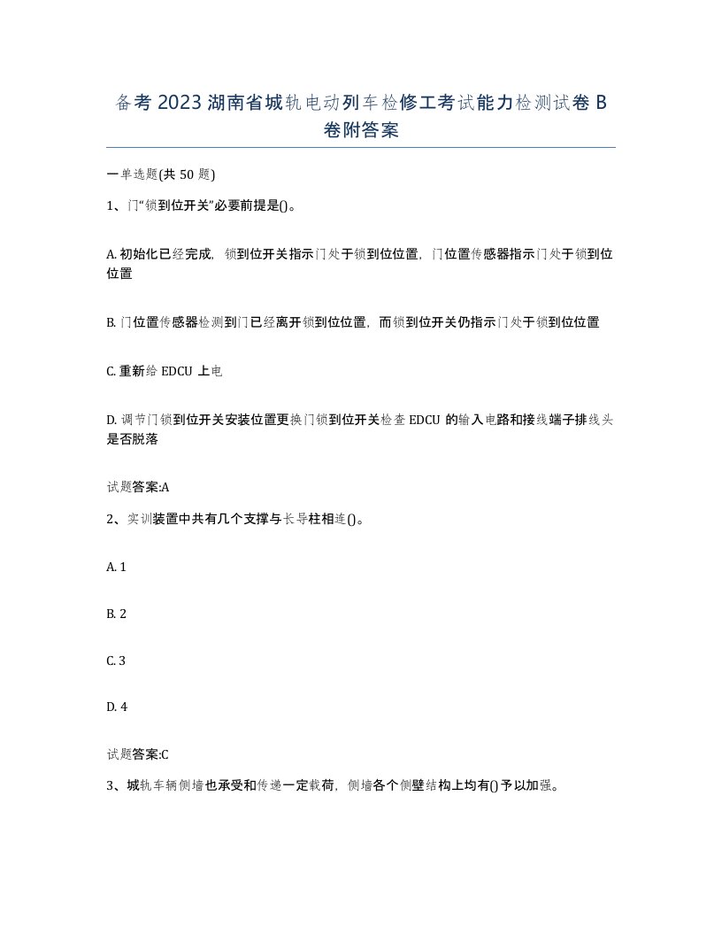 备考2023湖南省城轨电动列车检修工考试能力检测试卷B卷附答案