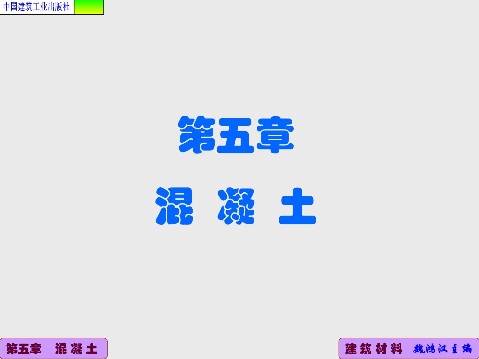 建工建材(4版)第五章全解