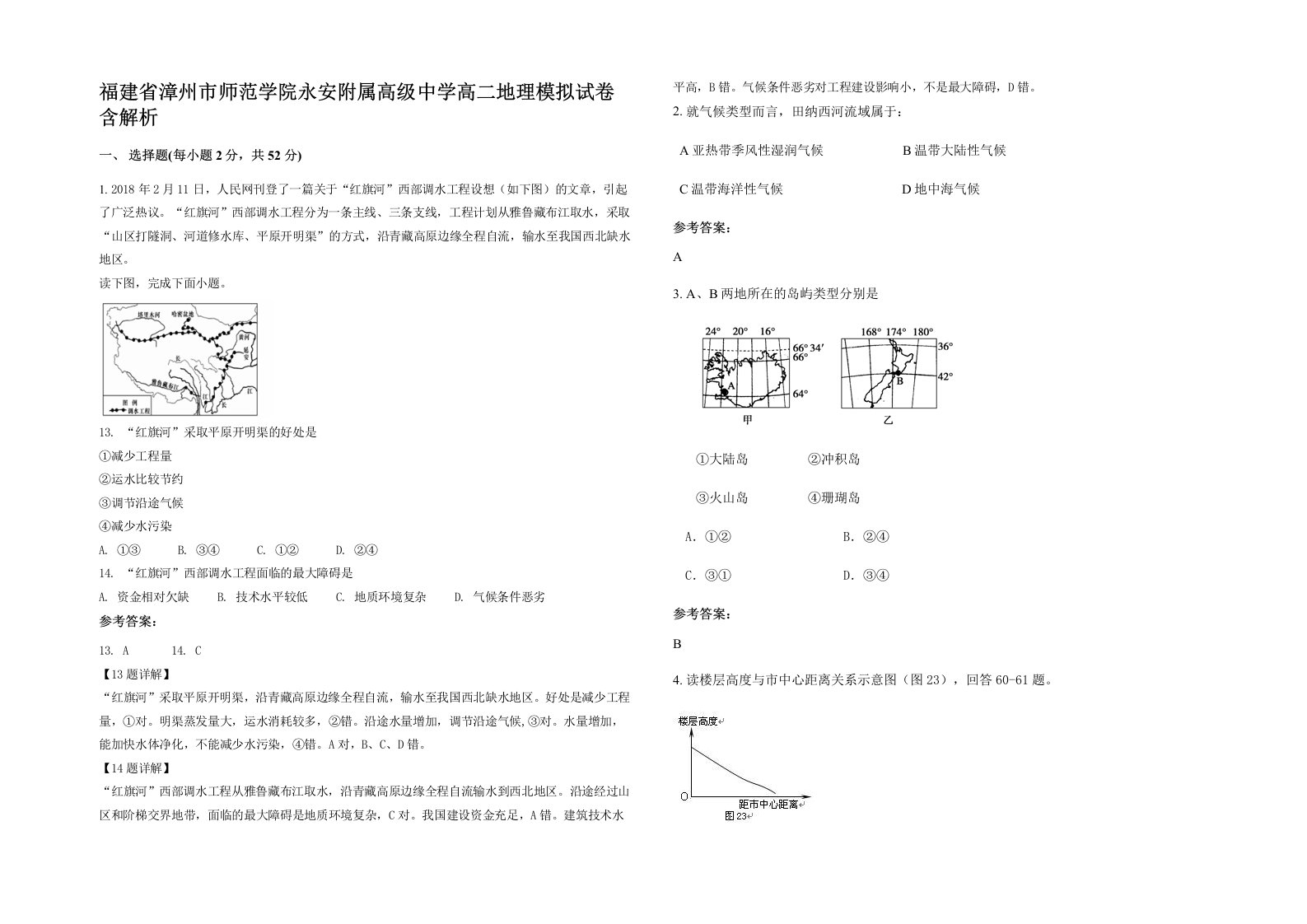 福建省漳州市师范学院永安附属高级中学高二地理模拟试卷含解析