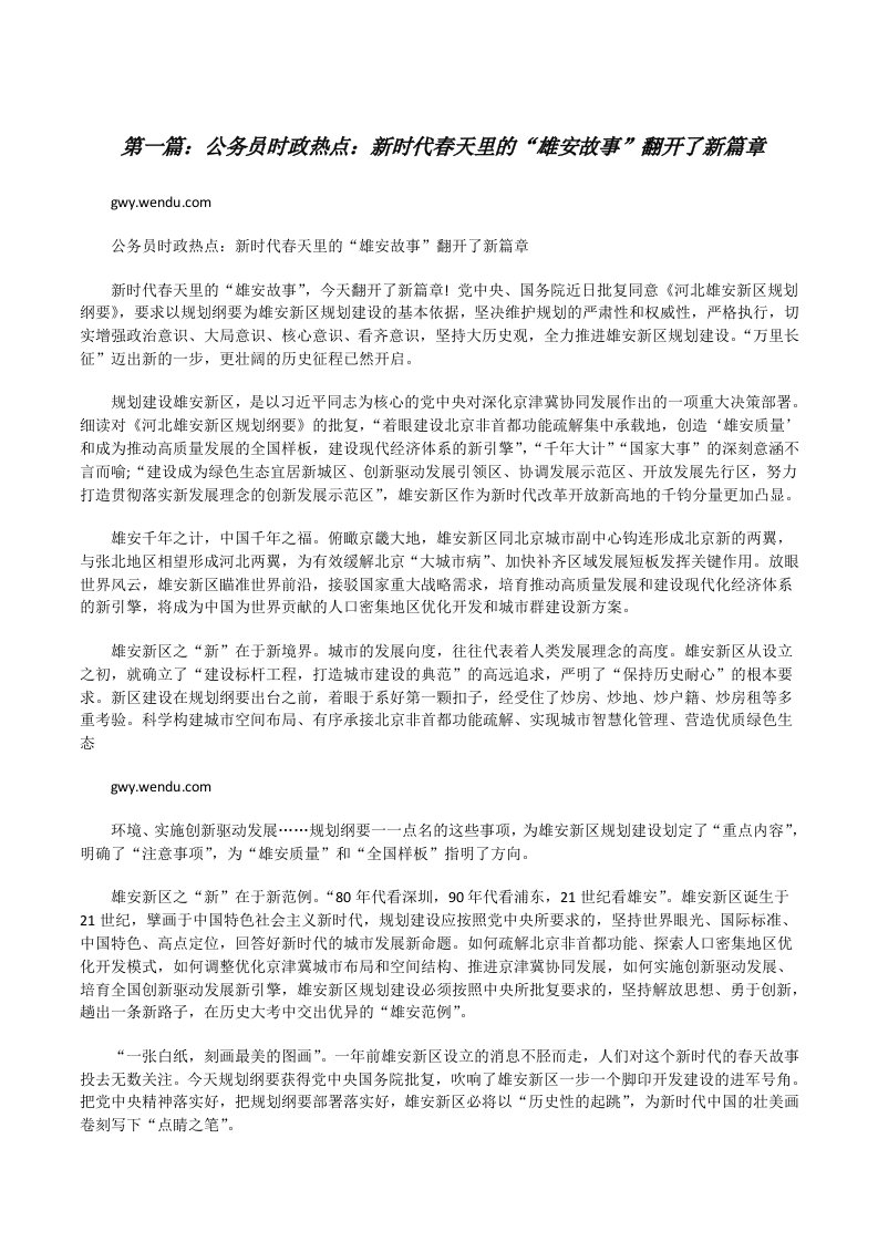 公务员时政热点：新时代春天里的“雄安故事”翻开了新篇章（共5则）[修改版]