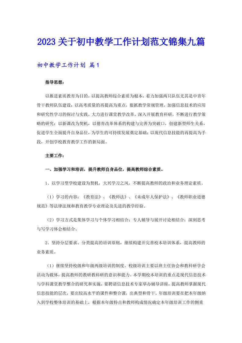 2023关于初中教学工作计划范文锦集九篇