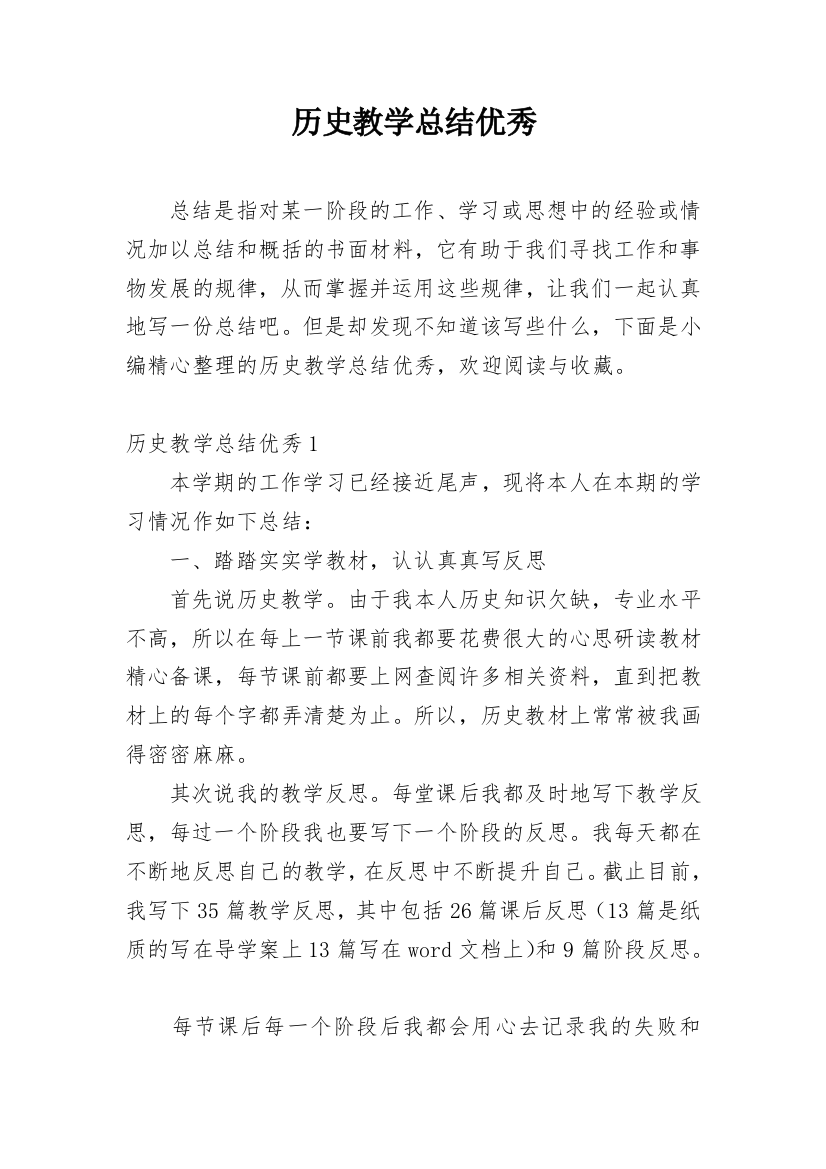 历史教学总结优秀_1