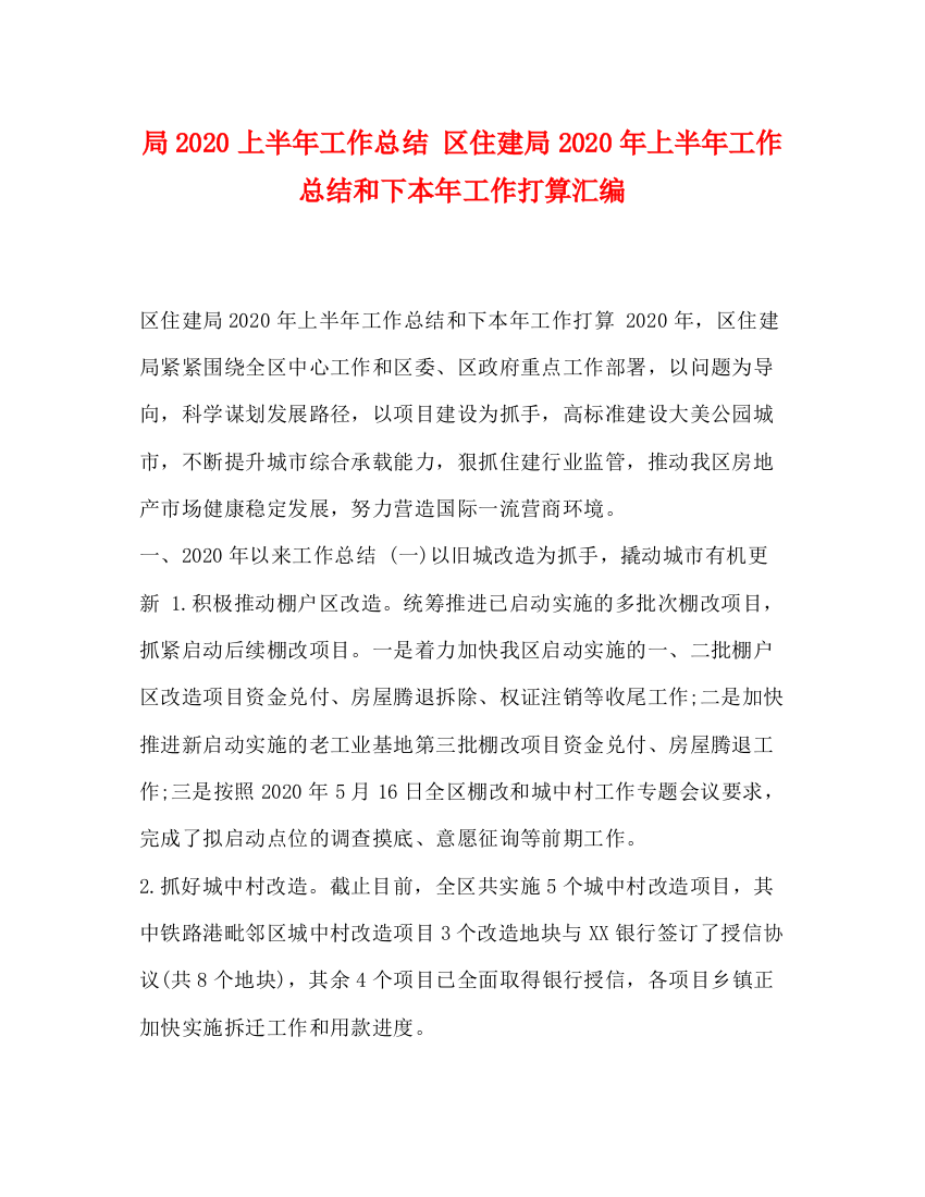 精编之局上半年工作总结区住建局年上半年工作总结和下本年工作打算汇编