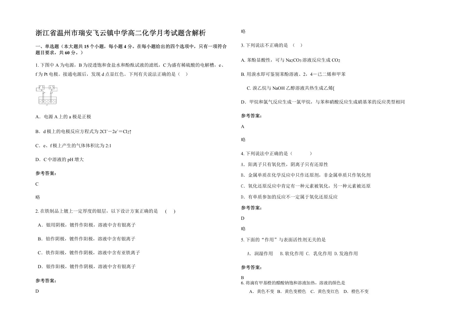 浙江省温州市瑞安飞云镇中学高二化学月考试题含解析