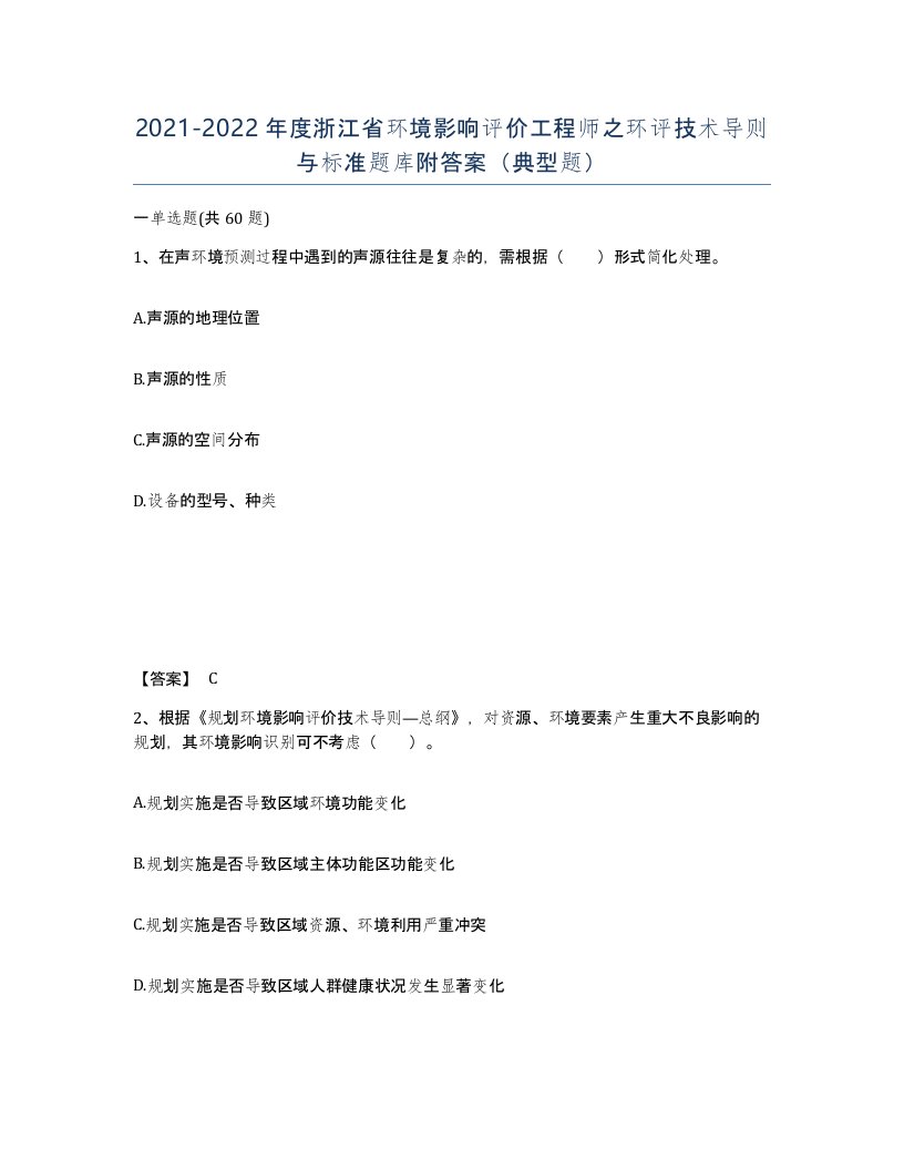 2021-2022年度浙江省环境影响评价工程师之环评技术导则与标准题库附答案典型题