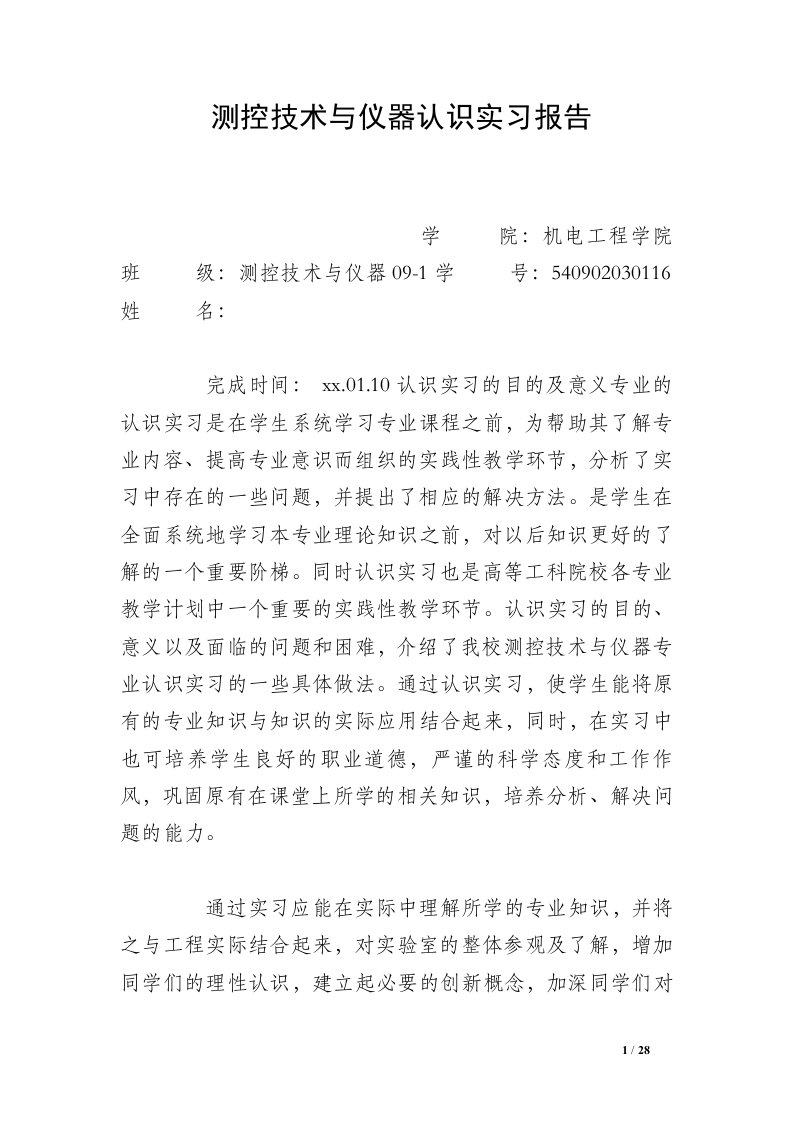 测控技术与仪器认识实习报告