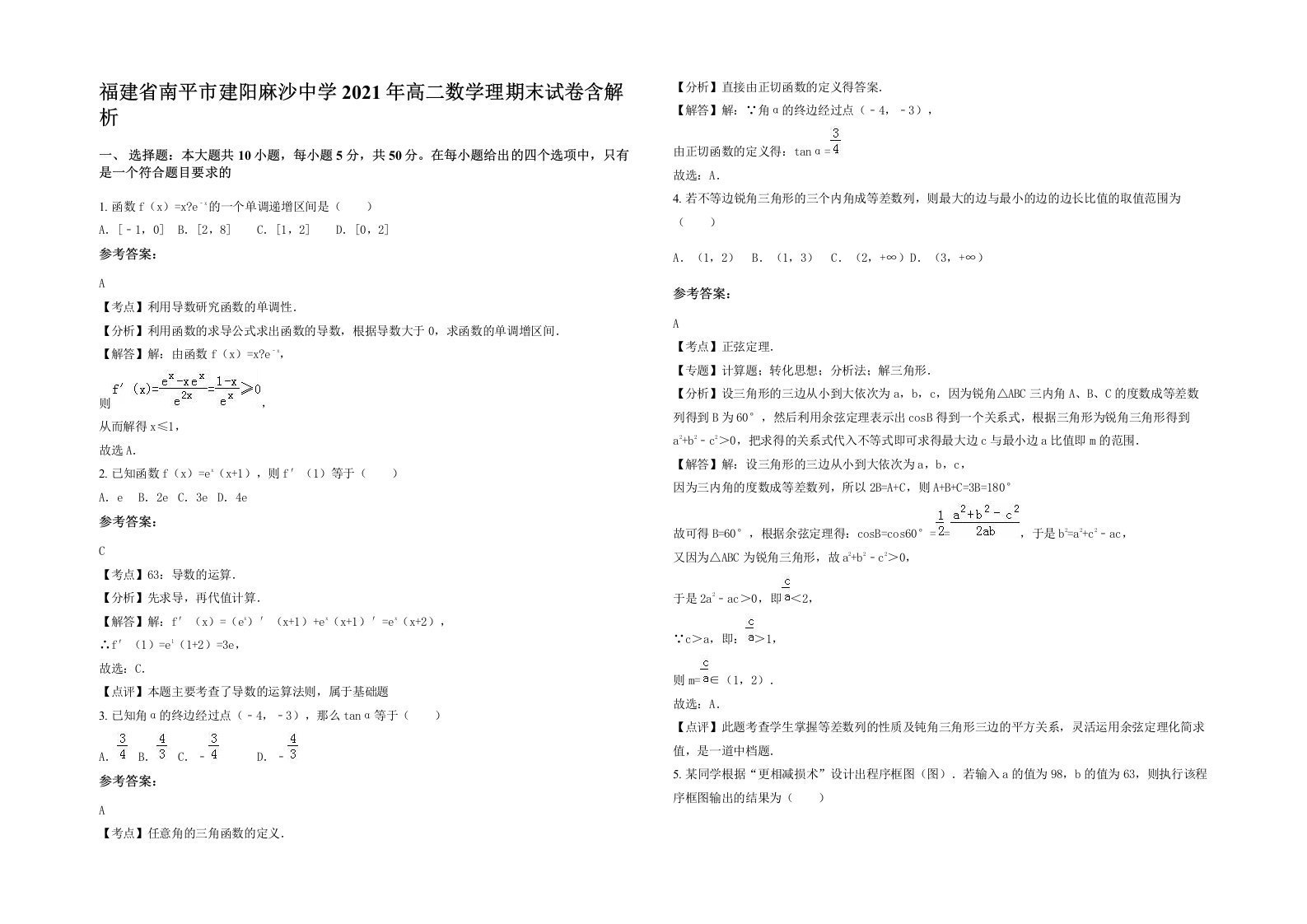 福建省南平市建阳麻沙中学2021年高二数学理期末试卷含解析