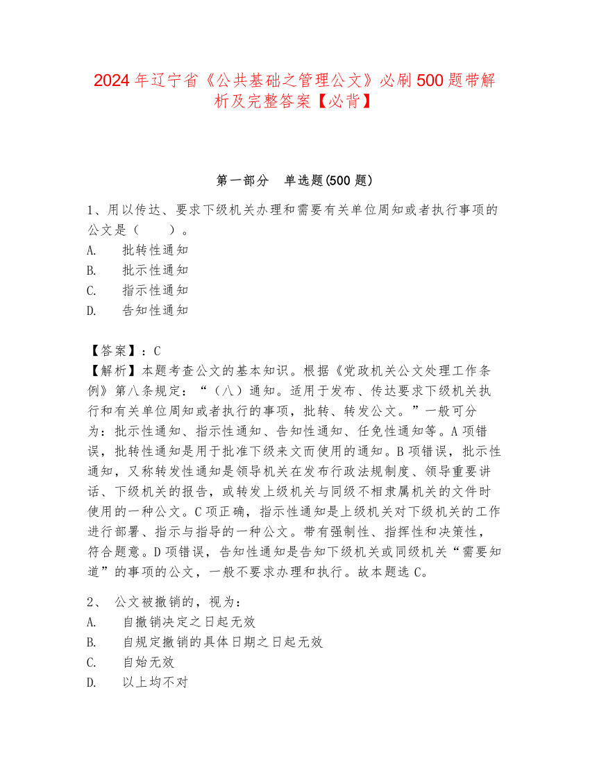 2024年辽宁省《公共基础之管理公文》必刷500题带解析及完整答案【必背】