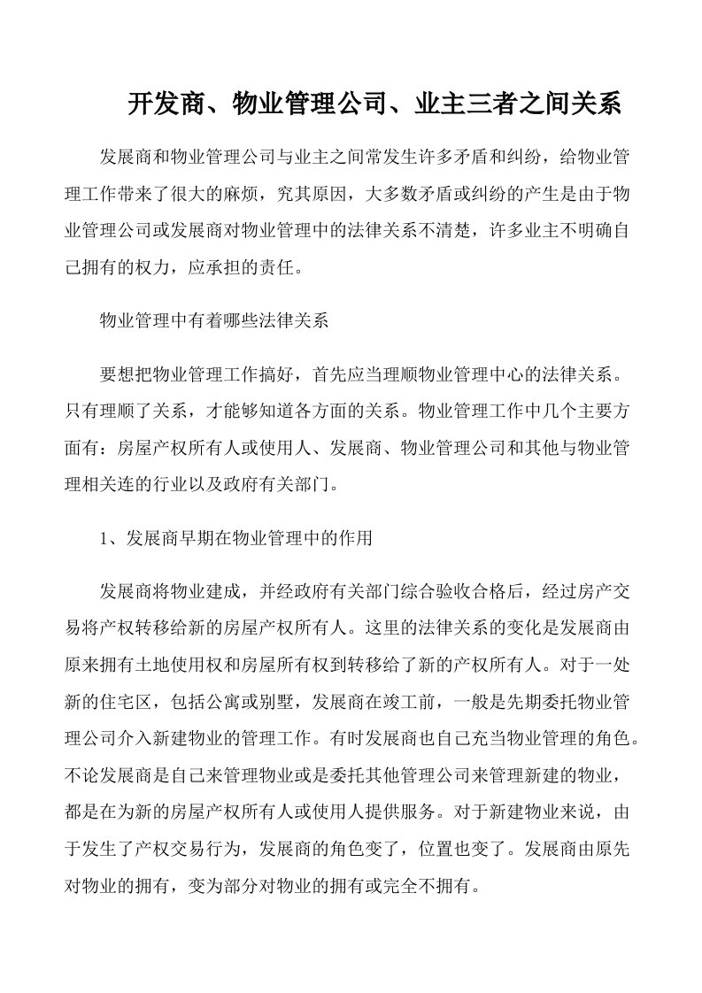 开发商、物业管理公司、业主三者之间关系