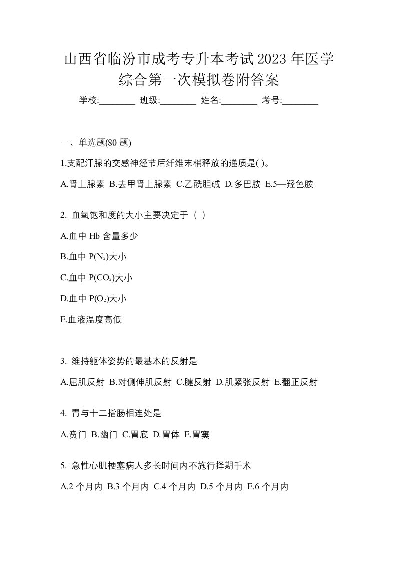 山西省临汾市成考专升本考试2023年医学综合第一次模拟卷附答案