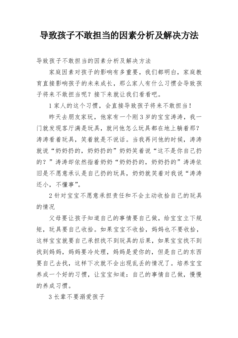 导致孩子不敢担当的因素分析及解决方法