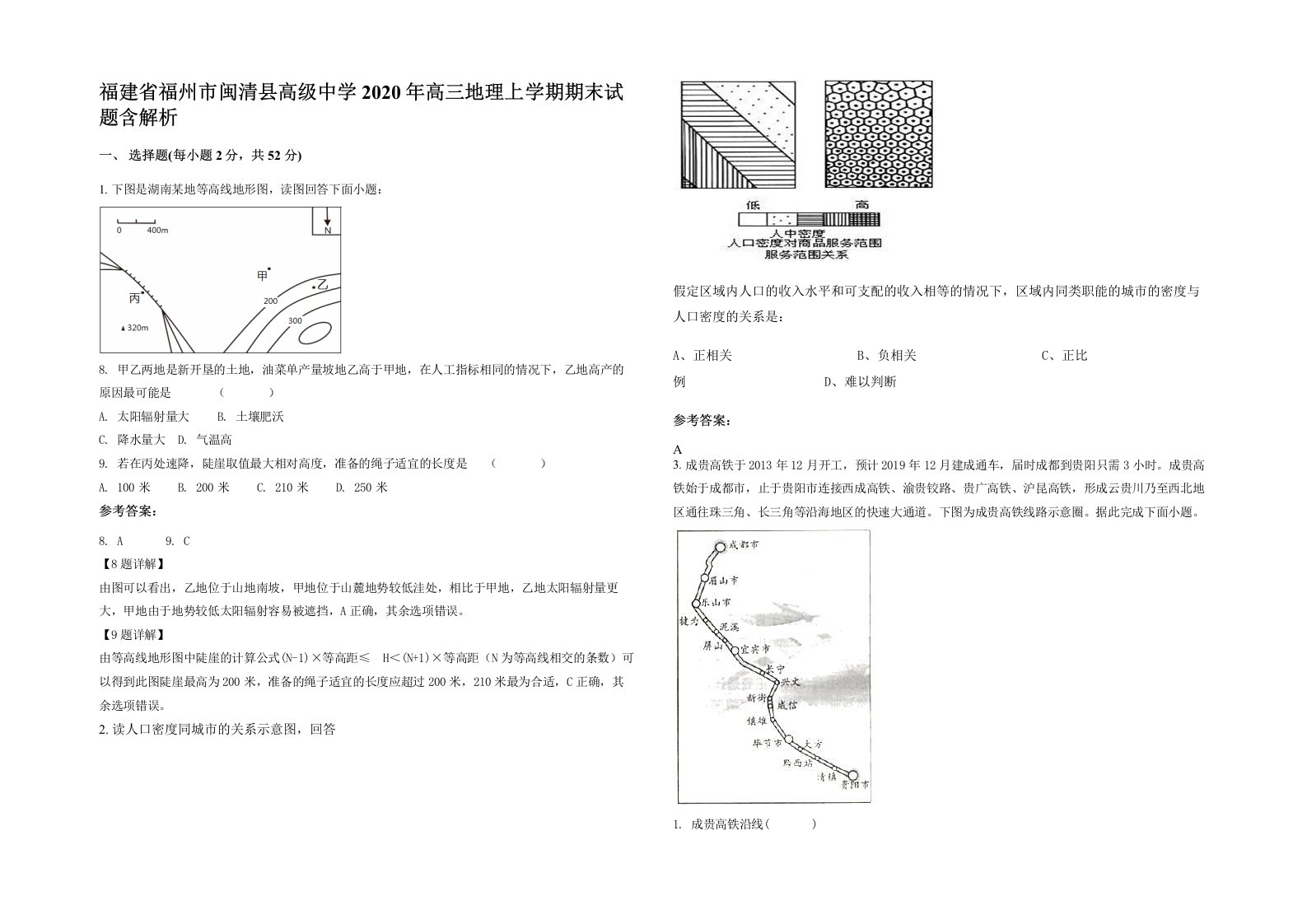 福建省福州市闽清县高级中学2020年高三地理上学期期末试题含解析