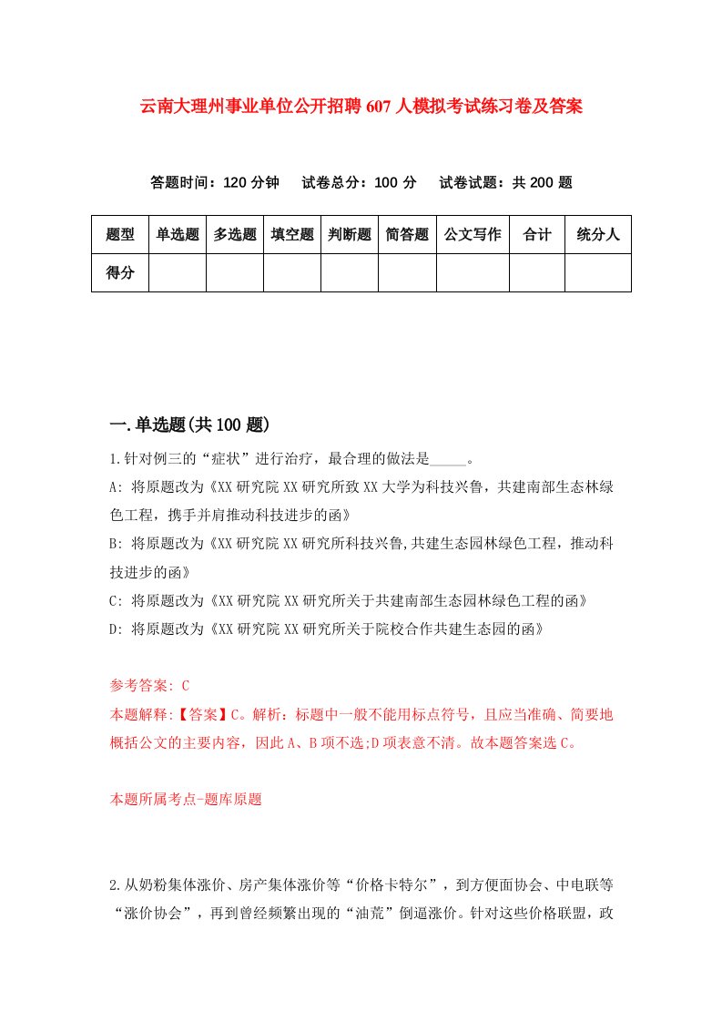 云南大理州事业单位公开招聘607人模拟考试练习卷及答案第7套