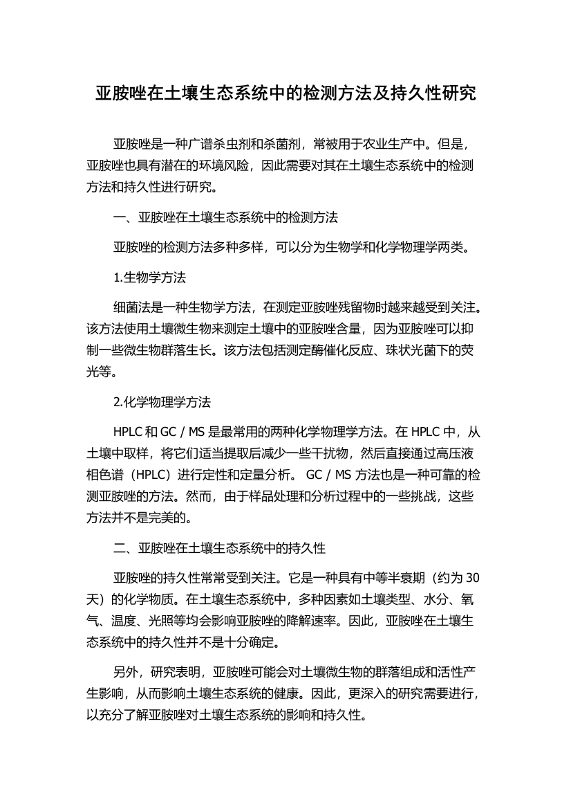 亚胺唑在土壤生态系统中的检测方法及持久性研究