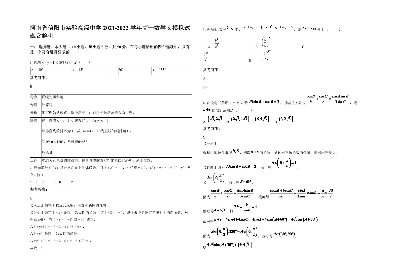 河南省信阳市实验高级中学2021-2022学年高一数学文模拟试题含解析