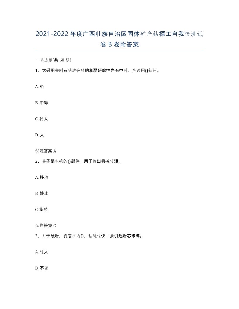 2021-2022年度广西壮族自治区固体矿产钻探工自我检测试卷B卷附答案